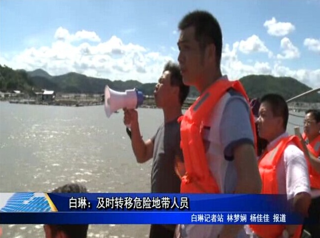 白琳：及时转移危险地带人员