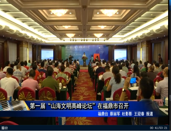 第一届“山海文明高峰论坛”在福鼎市召开