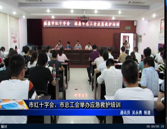 市红十字会、市总工会举办应急救护培训