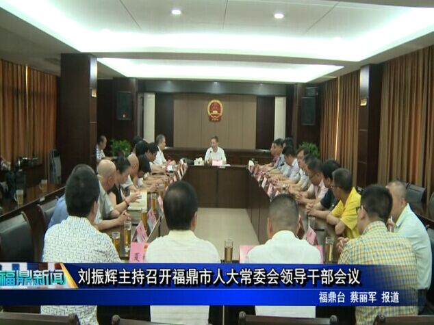 刘振辉主持召开福鼎市人大常委会领导干部会议