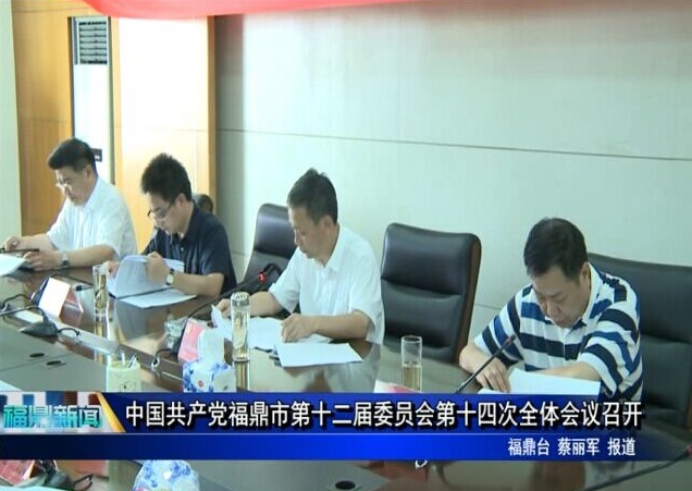 中国共产党福鼎市第十二届委员会第十四次全体会议召开