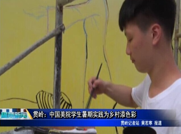 贯岭：中国美院学生暑期实践为乡村添色彩