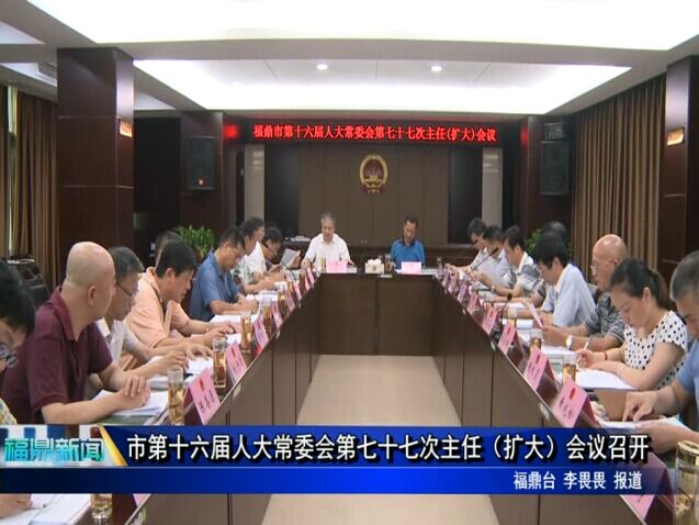 市第十六届人大常委会第七十七次主任（扩大）会议召开