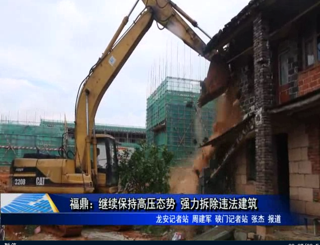 福鼎：继续保持高压态势 强力拆除违法建筑