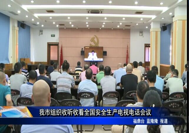 我市组织收听收看全国安全生产电视电话会议