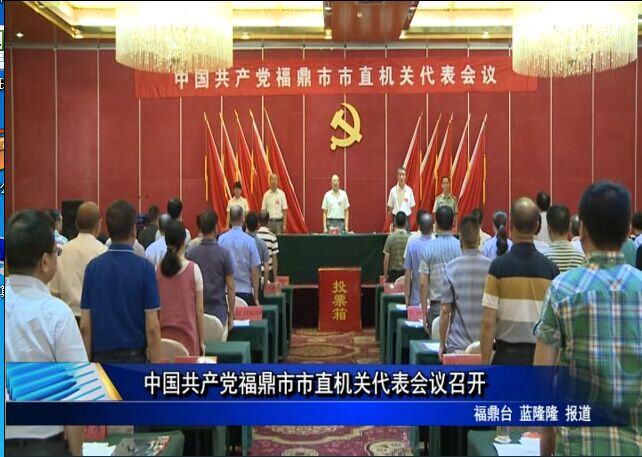中国共产党福鼎市市直机关代表会议召开