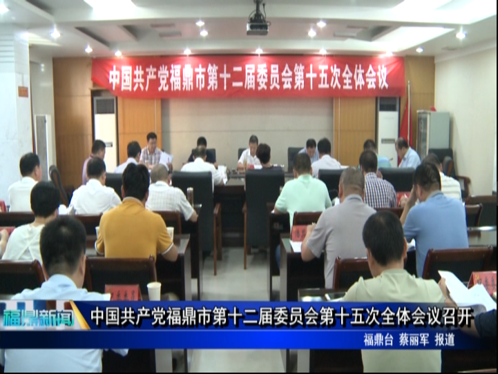 中国共产党福鼎市第十二届委员会第十五次全体会议召开