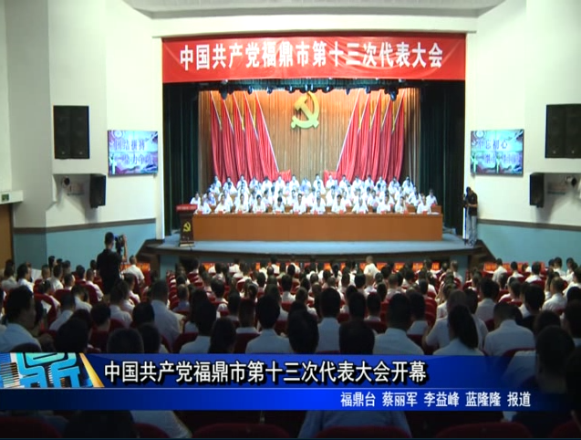 中国共产党福鼎市第十三次代表大会开幕