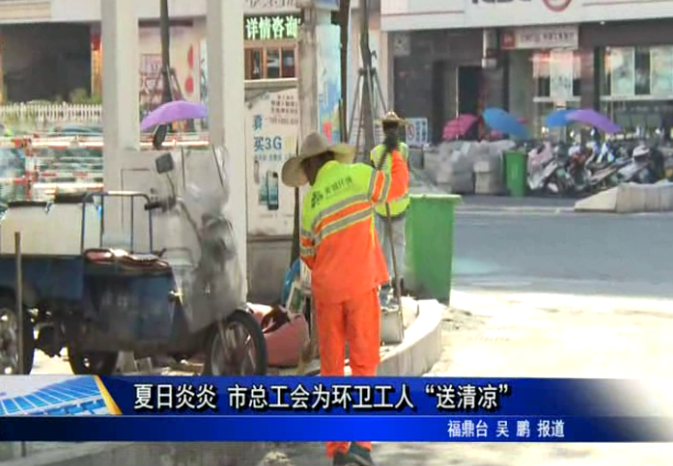 夏日炎炎 市总工会为环卫工人“送清凉”