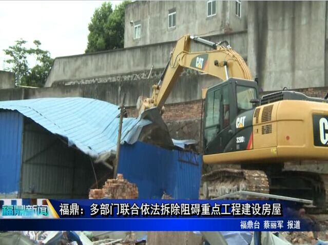 福鼎：多部门联合依法拆除阻碍重点工程建设房屋