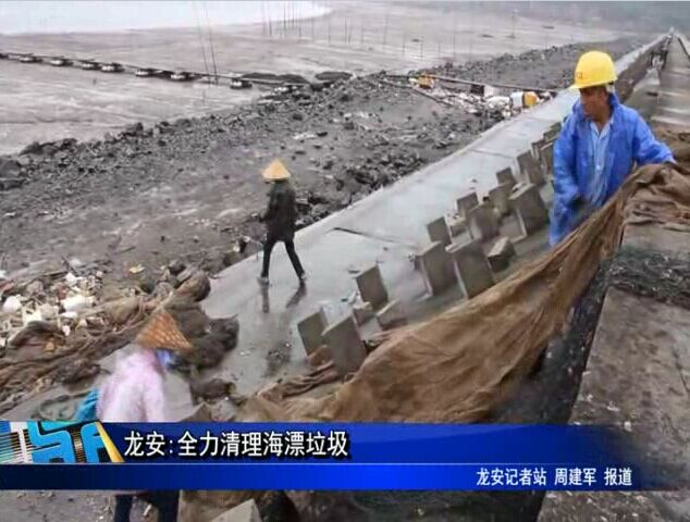 龙安:全力清理海漂垃圾