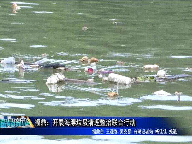 福鼎：开展海漂垃圾清理整治联合行动