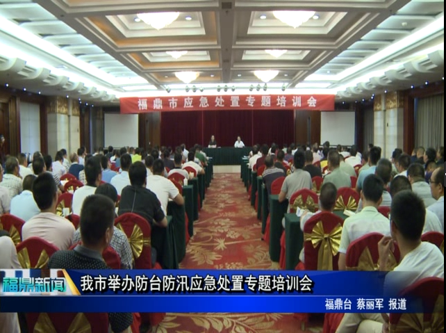 我市举办防台防汛应急处置专题培训会