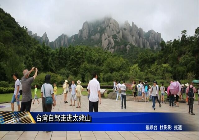 台湾自驾走进太姥山