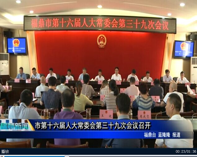 市第十六届人大常委会第三十九次会议召开