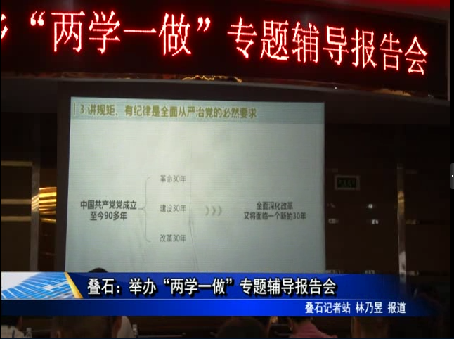 叠石：举办“两学一做”专题辅导报告会