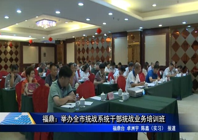 福鼎：举办全市统战系统干部统战业务培训班