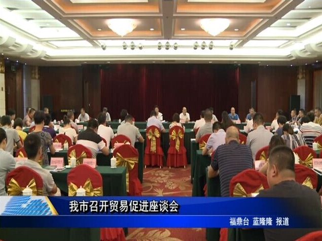 我市召开贸易促进座谈会