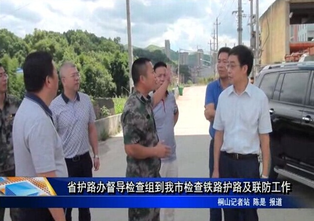 省护路办督导检查组到我市检查铁路护路及联防工作
