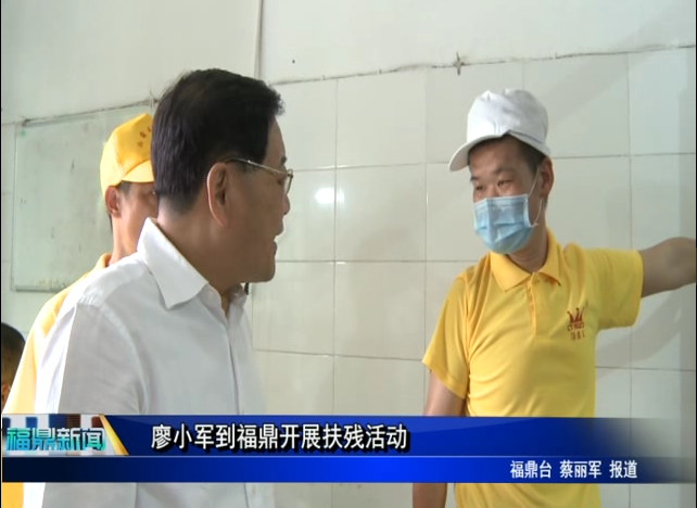 廖小军到福鼎开展扶残活动