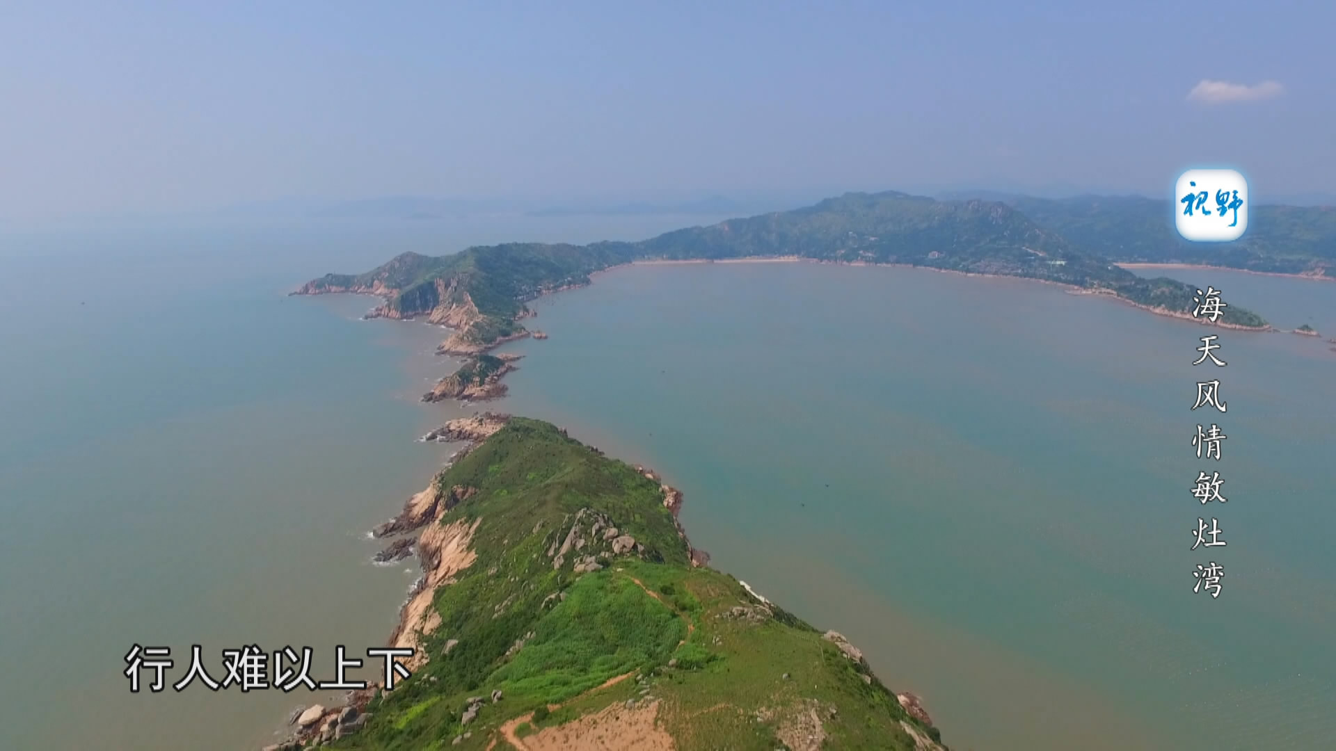 海天风情敏灶湾（上）