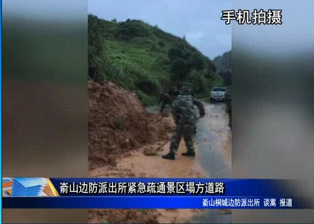 嵛山边防派出所紧急疏通景区塌方道路