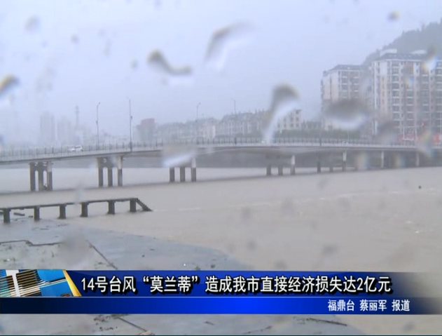 14号台风“莫兰蒂”造成我市直接经济损失达2亿元