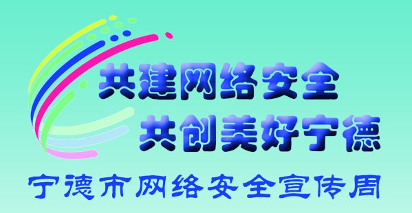 宁德市网络安全宣传周