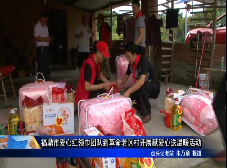 福鼎市爱心红领巾团队到革命老区村开展献爱心送温暖活动