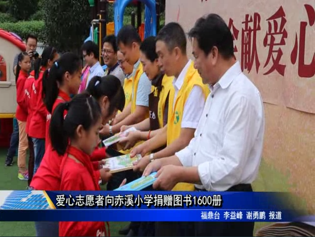 爱心志愿者向赤溪小学捐赠图书1600册