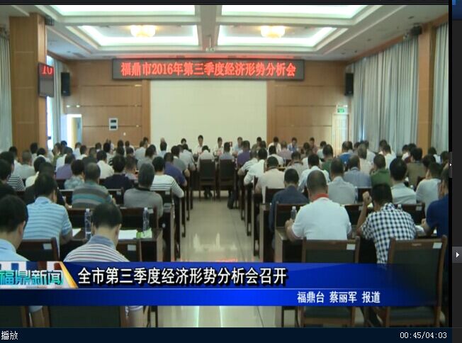 全市第三季度经济形势分析会召开