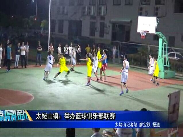 太姥山镇：举办篮球俱乐部联赛