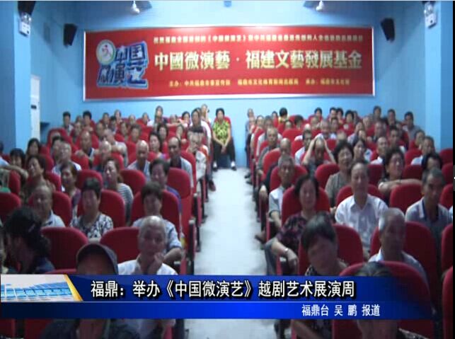 《中国微演艺》越剧艺术展演周 打造文化敬老月活动