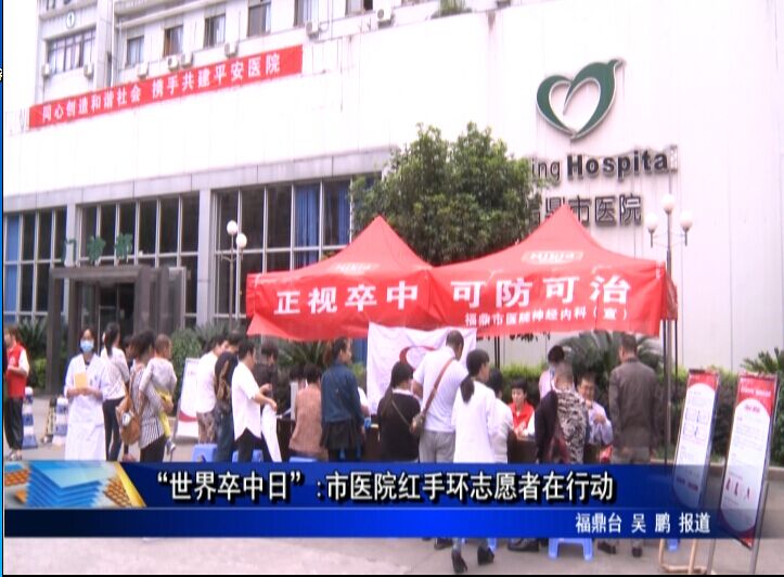 “世界卒中日”:市医院红手环志愿者在行动
