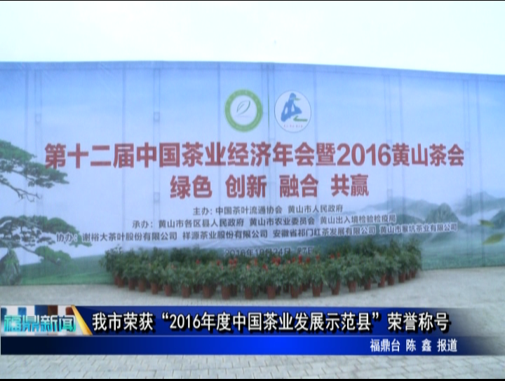 我市荣获“2016年度中国茶业发展示范县”荣誉称号