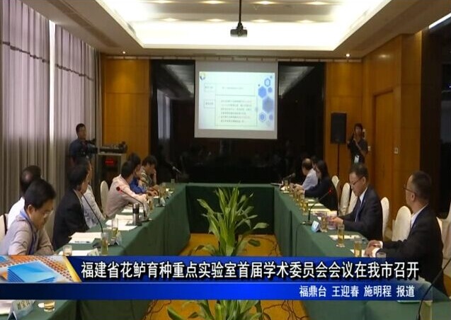 “第四届中国鲈鱼文化节暨福建省鲈鱼产业协会成立活动”在我市举行