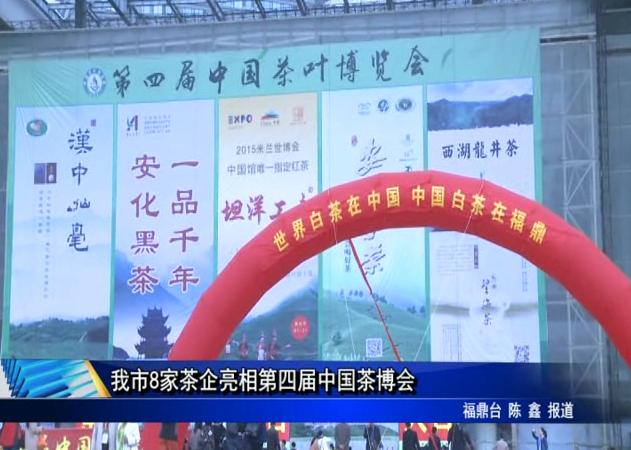 我市8家茶企亮相第四届中国茶博会