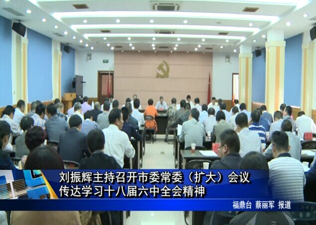 刘振辉主持召开市委常委（扩大）会议 传达学习十八届六中全会精神