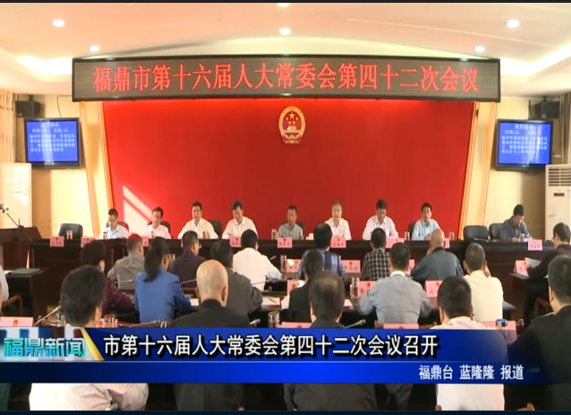 市第十六届人大常委会第四十二次会议召开