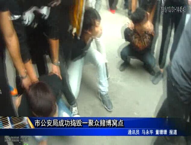 市公安局成功捣毁一聚众赌博窝点