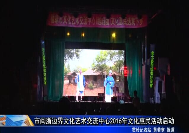 市闽浙边界文化艺术交流中心2016年文化惠民活动启动