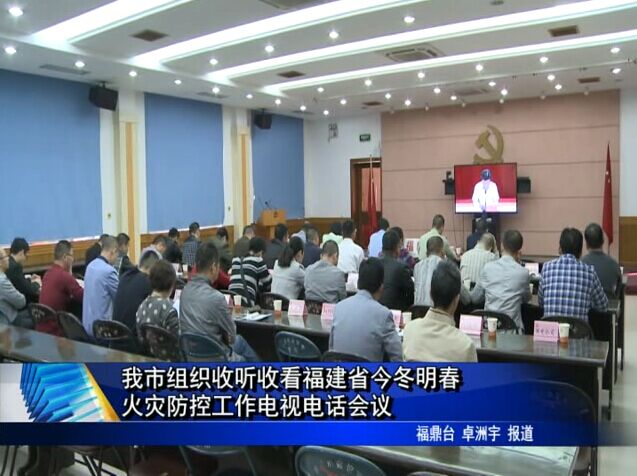 我市组织收听收看福建省今冬明春火灾防控工作电视电话会议