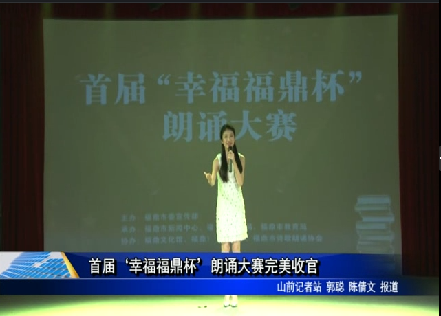 首届‘幸福福鼎杯’朗诵大赛完美收官