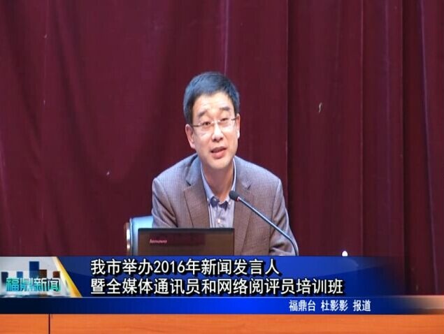 我市举办2016年新闻发言人暨全媒体通讯员和网络阅评员培训班