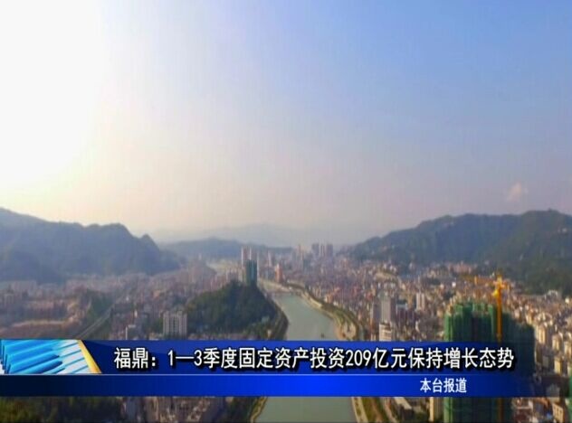 福鼎：1—3季度固定资产投资209亿元保持增长态势