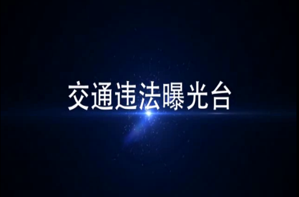 曝光台