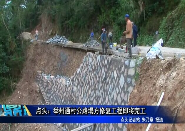 点头：举州通村公路塌方修复工程即将完工