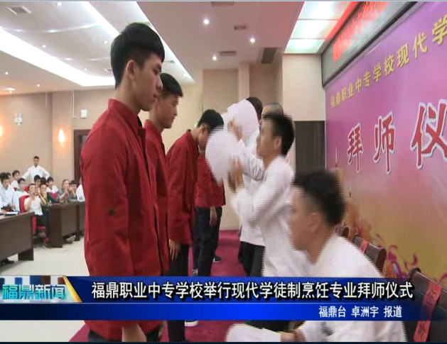 福鼎职业中专学校举行现代学徒制烹饪专业拜师仪式