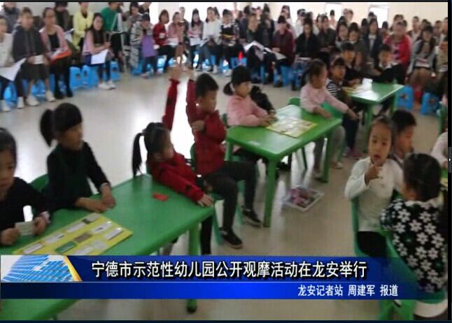 宁德市示范性幼儿园公开观摩活动在龙安举行