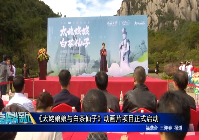 《太姥娘娘与白茶仙子》动画片项目正式启动